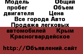  › Модель ­ GRANTA › Общий пробег ­ 84 000 › Объем двигателя ­ 6 › Цена ­ 275 - Все города Авто » Продажа легковых автомобилей   . Крым,Красногвардейское